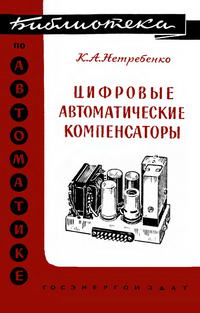 Библиотека по автоматике, вып. 41. Цифровые автоматические компенсаторы